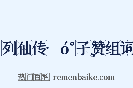 列仙传·󰐸子赞组词是什么意思的图片